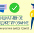 Об участии города Куйбышева в конкурсном отборе  инициативных проектов - Город Куйбышев