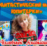 Афиша выставки "Фантастический мир Юпитерки" - ЦГБ г. Северска
