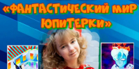 Афиша выставки "Фантастический мир Юпитерки" - ЦГБ г. Северска