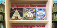 Сказки народов России: мудрость поколений - ЦБС г. Подольска