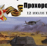 12 июля 1943 года -  танковое сражение под Прохоровкой. - Администрация МО Курчатов