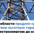 Действие льготных тарифов на электроэнергию в Ленобласти продлили - Гатчинская служба новостей