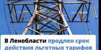 Действие льготных тарифов на электроэнергию в Ленобласти продлили - Гатчинская служба новостей