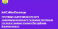 В Башкирии действует автоматизированная информационная система «БашПеревод» - Мелеузовский район