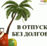 Оплата долгов гарантирует отпуск - УФССП
