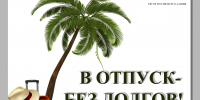 Оплата долгов гарантирует отпуск - УФССП