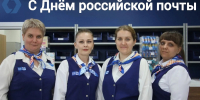 Поздравление министерства энергетики, промышленности и связи Ставропольского края с Днем российской почты - Министерство промышленности