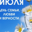 Поздравление с Днем семьи, любви и верности. - Знаменский район