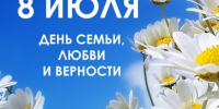 Поздравление с Днем семьи, любви и верности. - Знаменский район