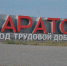 Одни не могут построить дом, жилье других — разрушается: жалобы саратовцев дошли до федерального уровня - ИА Версия-Саратов