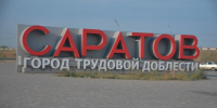 Одни не могут построить дом, жилье других — разрушается: жалобы саратовцев дошли до федерального уровня - ИА Версия-Саратов