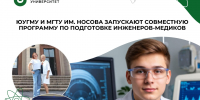 ЮУГМУ ⟷ МГТУ им. Носова: новый уровень подготовки инженерных кадров для медицины - ЮУГМУ