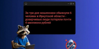 Мошенники за выходные разбогатели на 4 миллиона рублей на жителях Иркутской области - ИА Тайшет24