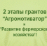 Минсельхозпрод Республики Тыва объявляет о проведении второго этапа конкурсного отбора на получение гранта развитие фермерского хозяйства и гранта «Агромотиватор»! - Министерство сельского хозяйства