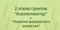 Минсельхозпрод Республики Тыва объявляет о проведении второго этапа конкурсного отбора на получение гранта развитие фермерского хозяйства и гранта «Агромотиватор»! - Министерство сельского хозяйства