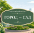 Жителей приглашают принять участие во Всероссийском конкурсе «Город - сад» - Администрация МО г. Хасавюрт