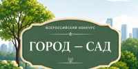 Жителей приглашают принять участие во Всероссийском конкурсе «Город - сад» - Администрация МО г. Хасавюрт