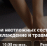 Вебинар первая помощь при неотложных состояниях: ожоги, отравления, переохлаждения и травмы кожи - Балаганский район