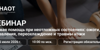 Вебинар первая помощь при неотложных состояниях: ожоги, отравления, переохлаждения и травмы кожи - Балаганский район