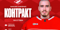 Двусторонний контракт с Максимом Павленко, на два года! - ХК Спартак Москва