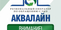16 июля специалисты регоператора "Аквалайн" проведут приём граждан в Великом Устюге.. - Великоустюгский муниципальный округ