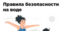 Правила безопасности на воде - Министерство цифрового развития, информационных технологий и связи