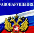 Изменения в Кодекс Российской Федерации об административных правонарушениях. - Администрация МО Курчатов