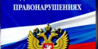 Изменения в Кодекс Российской Федерации об административных правонарушениях. - Администрация МО Курчатов