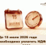 До 15 июля 2026 года необходимо уплатить НДФЛ с доходов за 2025 год - Администрация г. Кузнецка