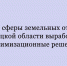 Эксперты сферы земельных отношений Липецкой области выработали оптимизационные решения - Народное слово