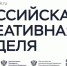 Фестиваль – форум «Российская креативная неделя» - Департамент культуры