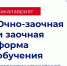 Заочное и очно-заочное обучение в Технологическом! - Технологический университет