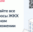 «Госуслуги Дом» – удобное приложение для решения бытовых вопросов собственниками квартир и частных домов и их гостями. - Вытегорский муниципальный округ