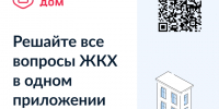 «Госуслуги Дом» – удобное приложение для решения бытовых вопросов собственниками квартир и частных домов и их гостями. - Вытегорский муниципальный округ