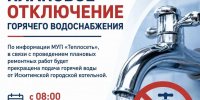 Плановое отключение горячего водоснабжения - Город Искитим
