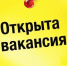 Приглашаем на работу - Пролетарский район