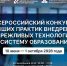 В России открыт приём заявок на Всероссийский конкурс практик внедрения бережливых технологий в систему образования — мероприятие 2026 года проводится при поддержке Минпросвещения России - Сетевое издание Каргополье