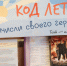 Код лета - Детская библиотека им. Т.А. Мавриной