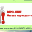 Отмена мероприятия. - Поворинский район
