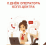13 июля – День оператора колл-центра! - МФЦ