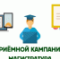 Всё о приёмной кампании – 2026: магистратура - ХГУ им. Н.Ф. Катанова