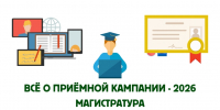 Всё о приёмной кампании – 2026: магистратура - ХГУ им. Н.Ф. Катанова