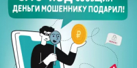 Мошенники: будьте осторожны! - Дюртюлинский район