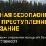 Берегите лес от пожаров! - Газета Вохомская правда