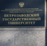 Приём документов от поступающих по внутренним экзаменам в ПетрГУ заканчивается через три дня - StolicaOnego.Ru