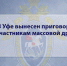В Уфе вынесен приговор 13 участникам массовой драки - Следственный комитет