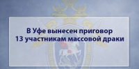 В Уфе вынесен приговор 13 участникам массовой драки - Следственный комитет