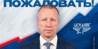 В ХК ЦСК ВВС назначены новые генеральный и спортивный директора - Волга Ньюс