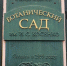 Ботанический сад Краснодара закроют для посетителей 14 июля - Газета Краснодарские известия