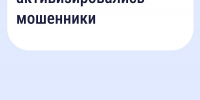 Жителей муниципалитета предупреждают об опасности мошеннических действий - Городской округ Одинцово